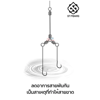 ลูกหมุนแกนยาวสามทางคุณภาพสูง สำหรับพันตะกั่ว ลดอาการสายพันกัน เป็นเหตุที่ทำให้สายขาด (1 กล่อง มี 20 ตัว) By : ST fishing