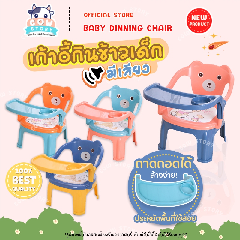 เก้าอี้ทานข้าวเด็ก โต๊ะเก้าอี้กินข้าวเด็ก มีเบาะหนังนุ่มและถาดอาหาร มีเสียง ของใช้สำหรับเด็ก ( Baby Dinning Chair )