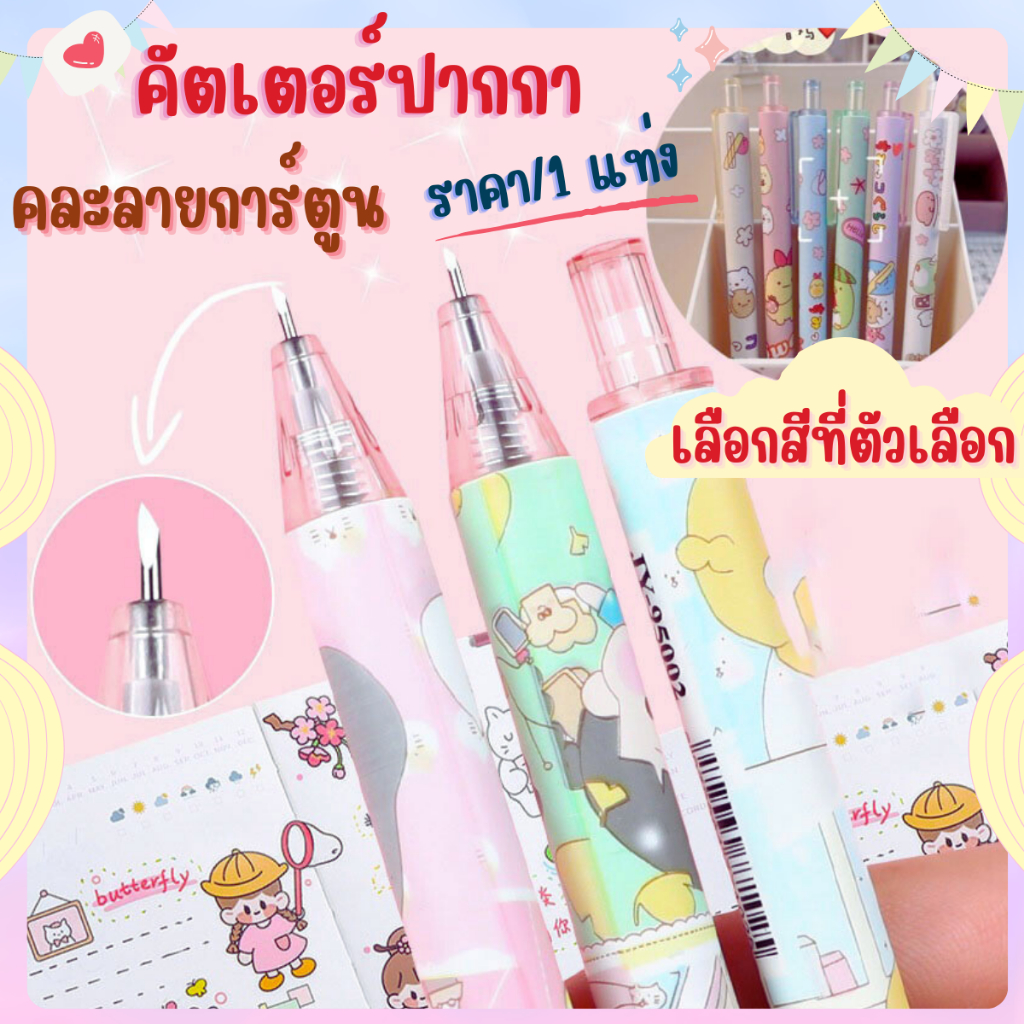 P365 คัตเตอร์ปากกา ปากกา มีดแกะสลัก DIY ลายการ์ตูน สติ๊กเกอร์ เปิดกล่อง พกพาสะดวก มินิคัตเตอร์ SP