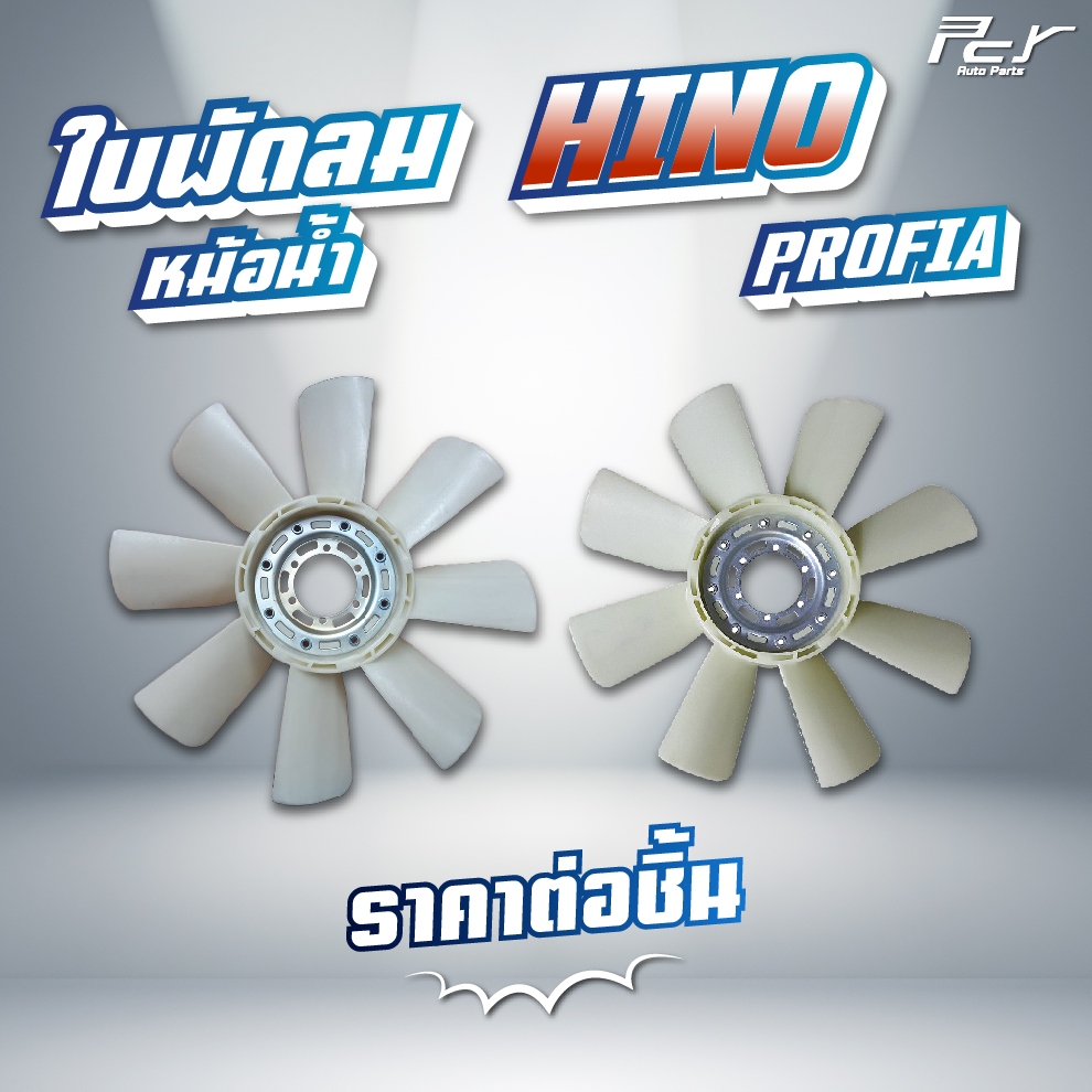 ใบพัดลมหม้อน้ำ 8 ใบพัด // HINO // PROFIA  // PO9C / P11C /  * ของแต่ง รถบรรทุก *