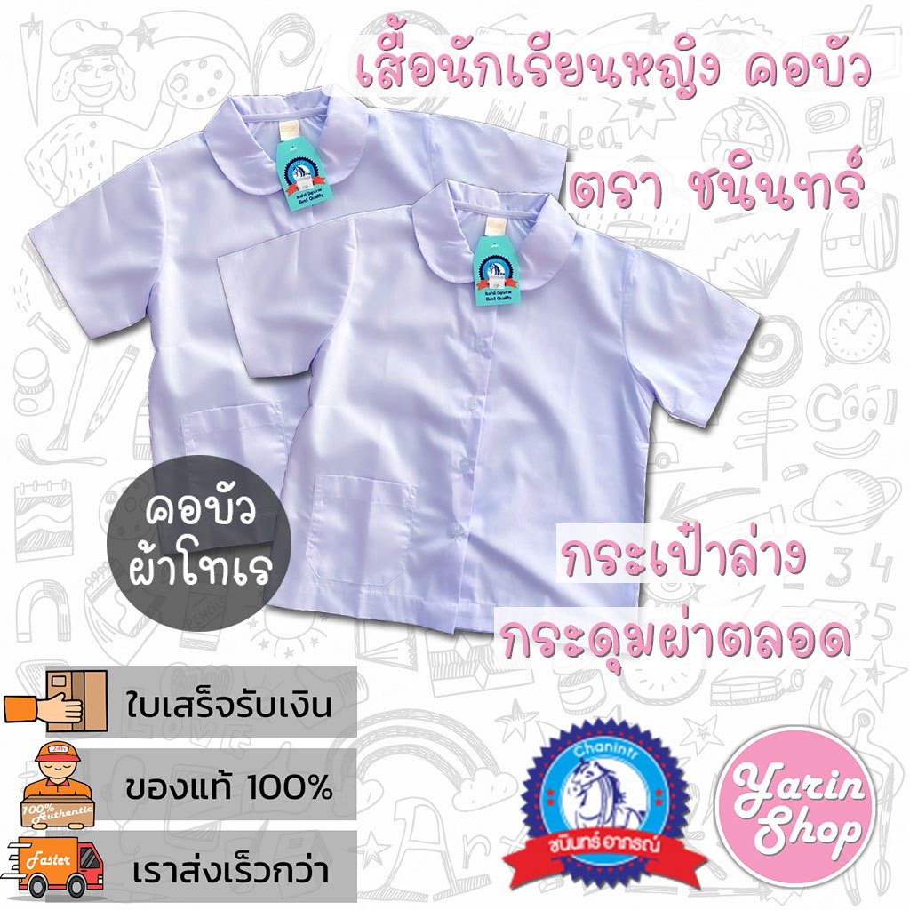 เสื้อนักเรียนหญิง คอบัว ผ้าโทเร ราคาถูก ตราชนินทร์ อาภรณ์