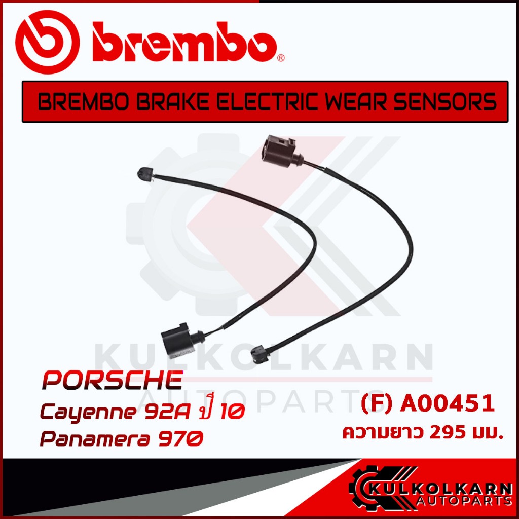 เซ็นเซอร์เบรคหน้า BREMBO PORSCHE CAYENNE  92A ปี10, Panamera 970 (A00451)