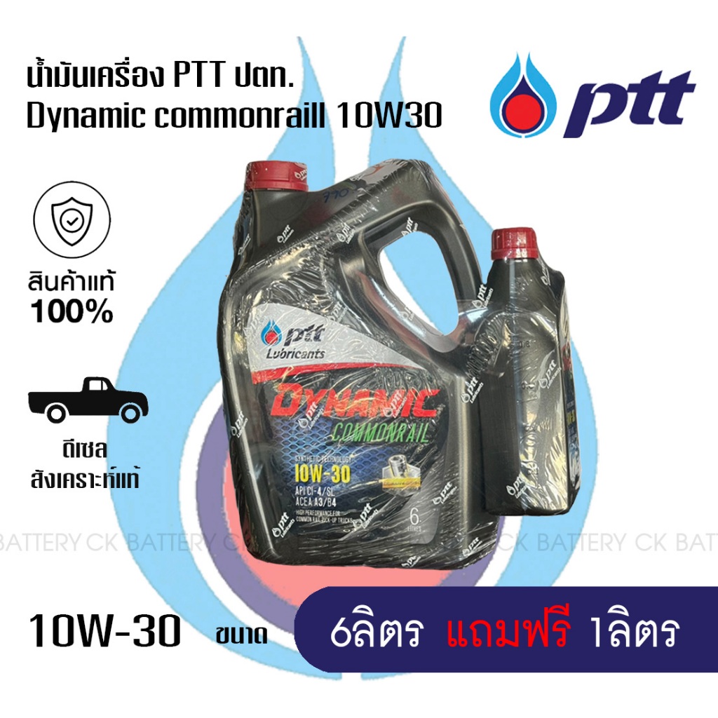 น้ำมันเครื่อง ปตท ไดนามิค คอมมอนเรล PTT Dynamic Commonral SAE 10W-30 ขนาด 6แถม1 ลิตร