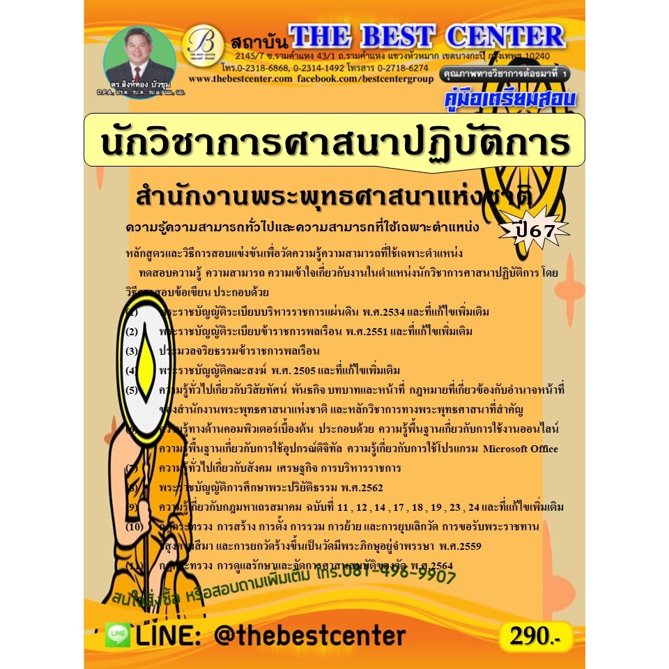 คู่มือสอบนักวิชาการศาสนาปฏิบัติการ สำนักงานพระพุทธศาสนาแห่งชาติ ปี 67