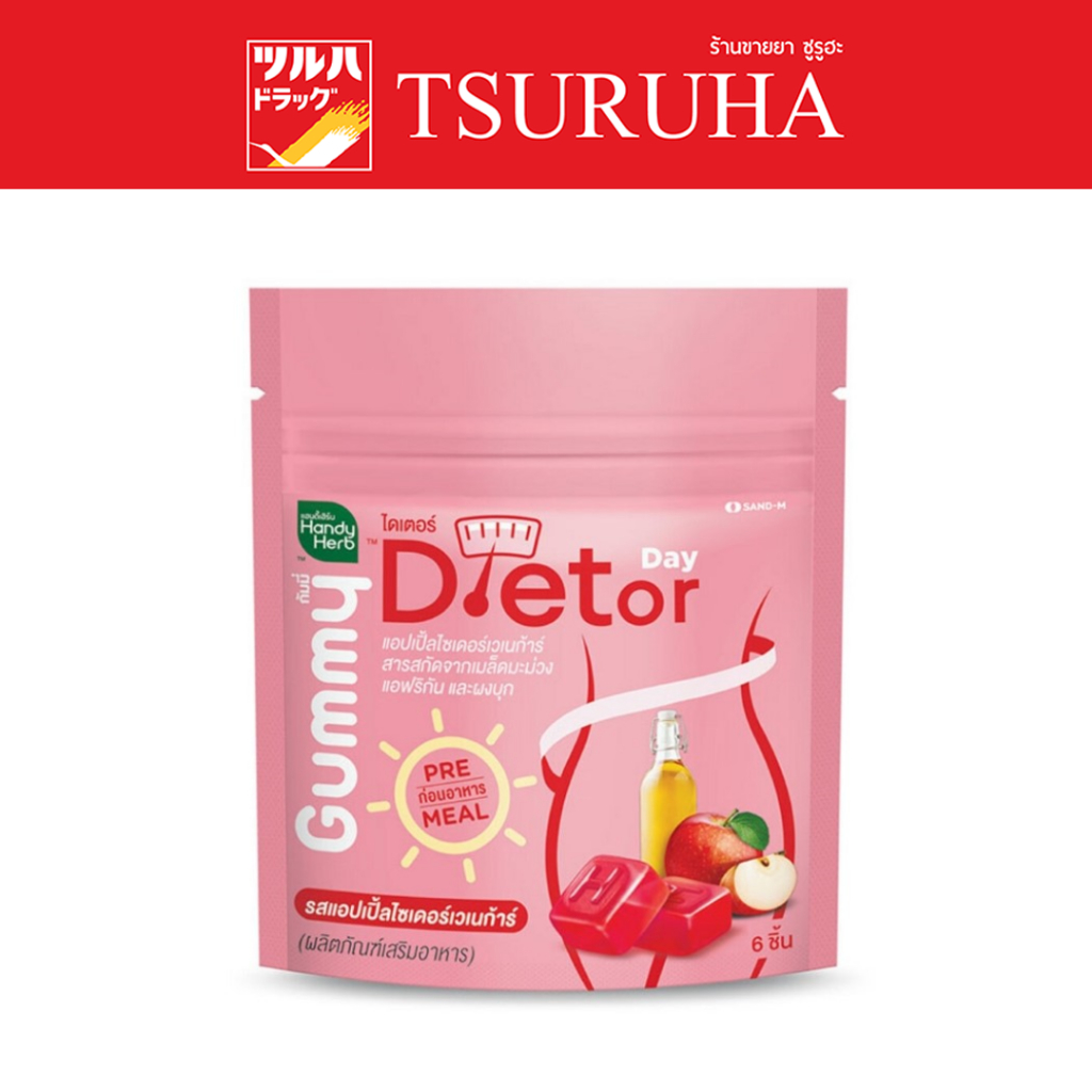 แฮนดี้เฮิร์บ กัมมี่ ไดเตอร์ เดย์ รสแอปเปิ้ลไซเดอร์เวเนก้าร์ (6 ชิ้น/ซอง)/HandyHerb Gummy Dietor Day 6 Pcs