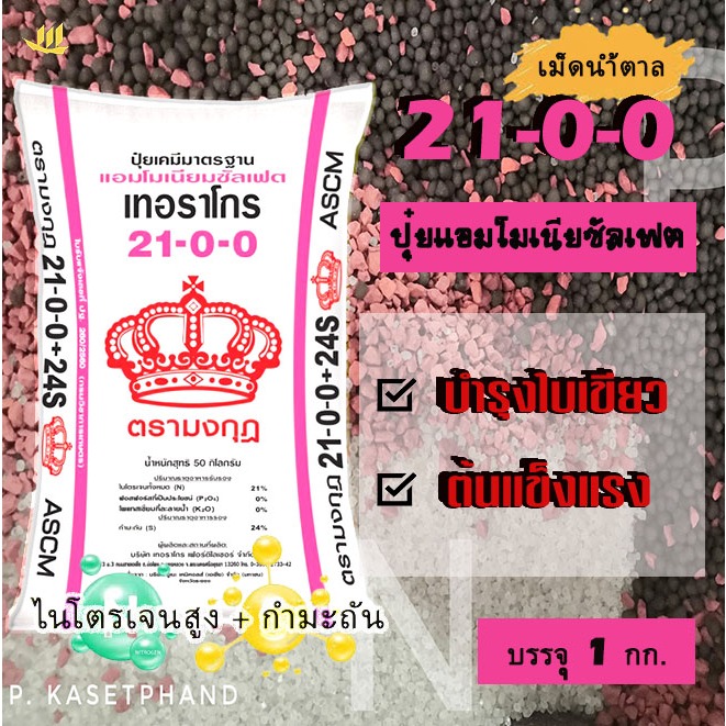 21-0-0 + 23S (เม็ดน้ำตาล) มงกุฎ แบ่งบรรจุ 1 Kg. ปุ๋ย แอมโมเนียม ซัลเฟต ไนโตรเจนสูง + กำมะถัน  บำรุงใ