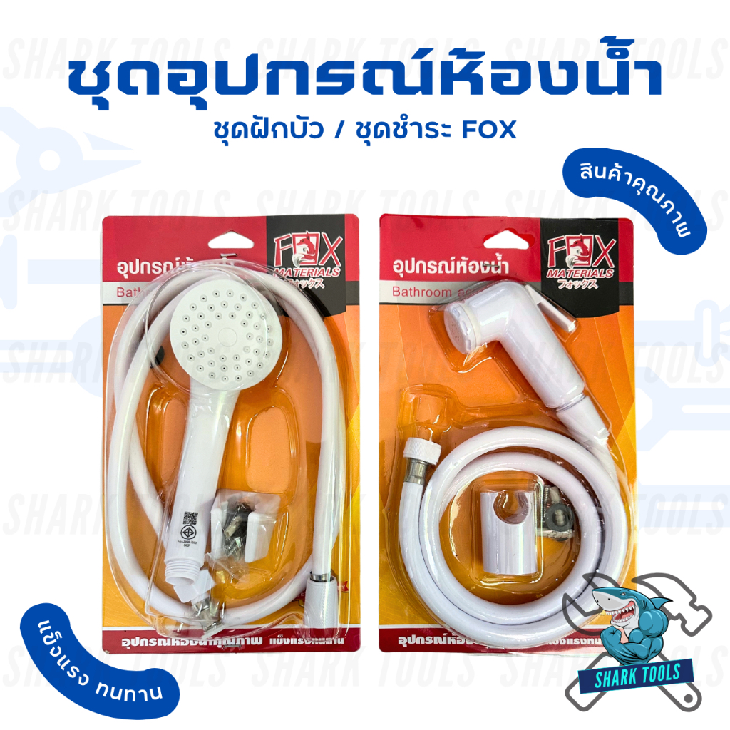 ชุดอุปกรณ์ห้องน้ำ ฝักบัว สายชำระ ที่อาบน้ำ ที่ฉีดก้น ยี่ห้อ FOX