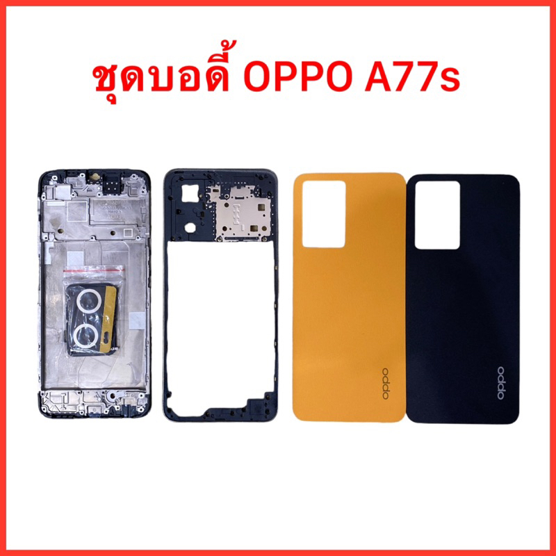 ชุดบอดี้เคสกลาง+ฝาหลัง Oppo A77s |สินค้าคุณภาพดี