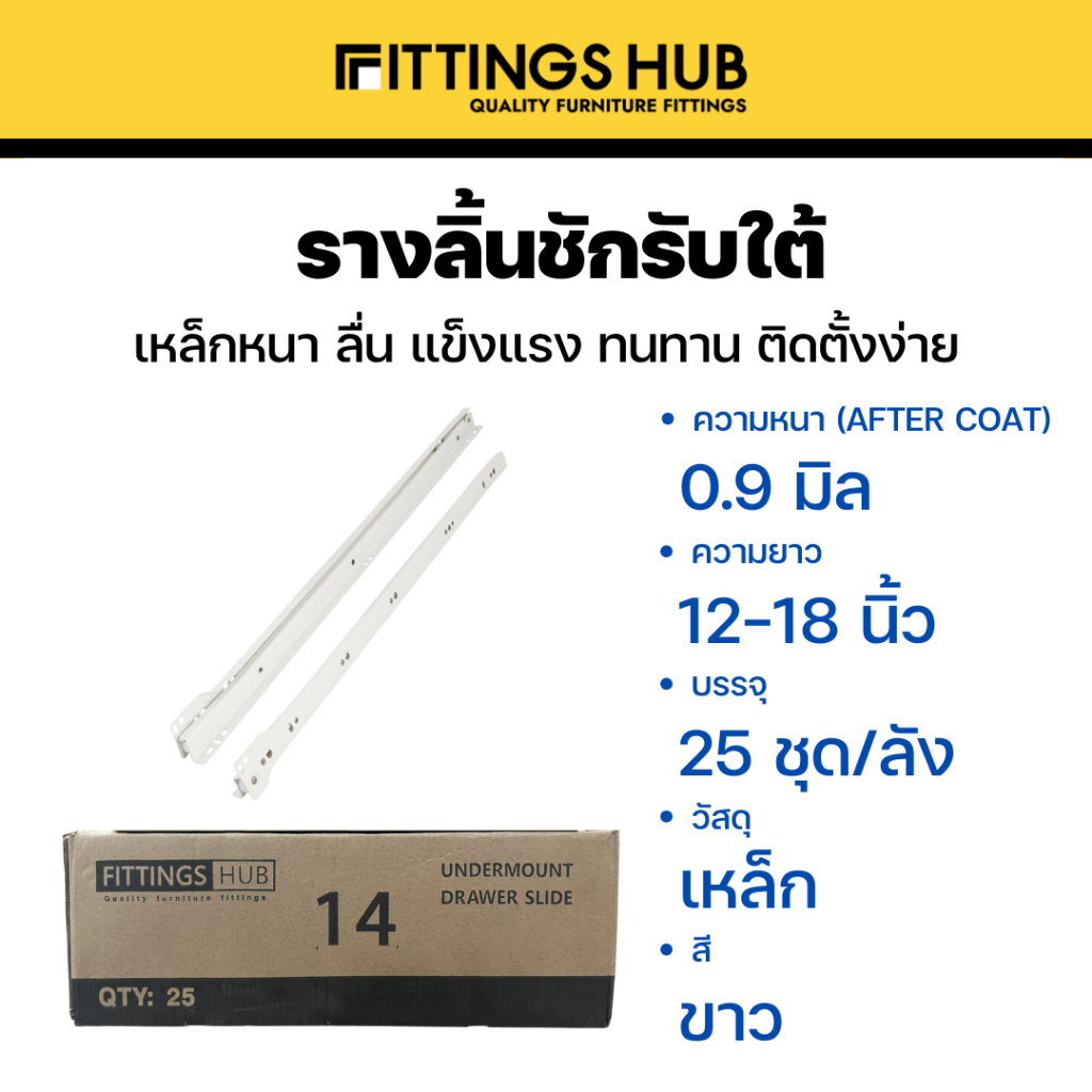 [ยกลัง] รางลิ้นชัก รับใต้ ยี่ห้อ Fittings Hub