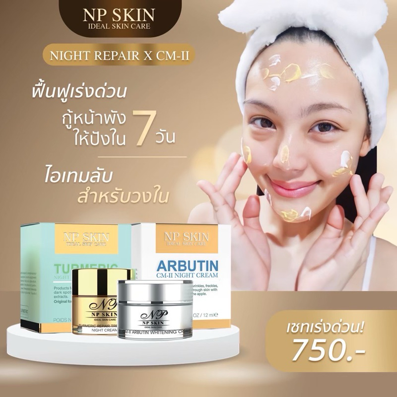 จัดส่งด่วน 1-2 วัน🚚 NP SKIN คู่หูบำรุงกลางคืน ครีมไนท์รีแพร์+CM ll มีบริการเก็บเงินปลายทาง ของแท้💯