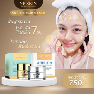 จัดส่งด่วน 1-2 วัน🚚 NP SKIN คู่หูบำรุงกลางคืน ครีมไนท์รีแพร์…