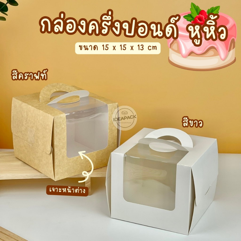 กล่องเค้กครึ่งปอนด์แบบมีหูหิ้ว 20 ใบ