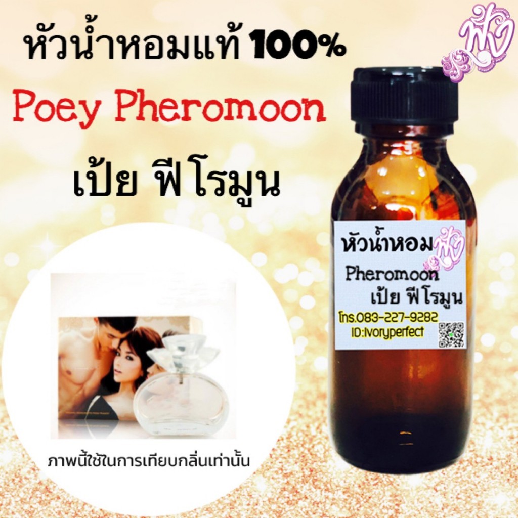 หัวเชื้อน้ำหอมแท้ 100% กลิ่น เป้ย ฟีโรมูน ฟีโรโมน เพิ่มเสน่ห์ กลิ่น หอมอ่อนๆเย้ายวน ดึงดูดเพศตรงข้าม
