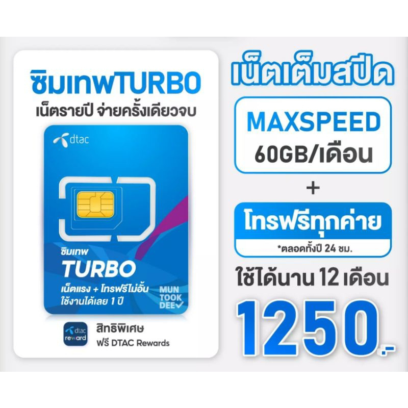 ซิม Dtac turbo 60 gbDtac infinity คงกระพัน 30mb