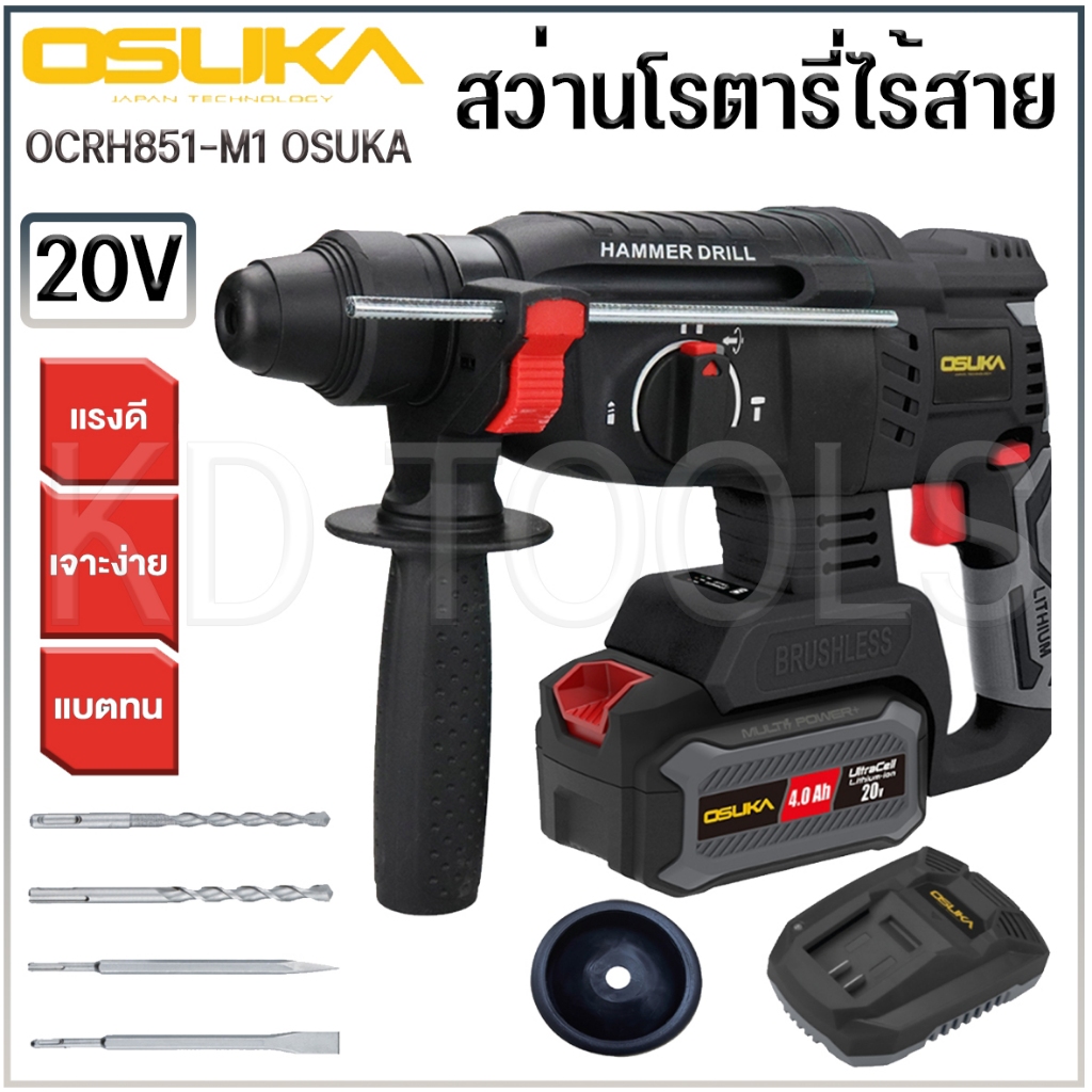 osuka สว่านโรตารี่ไร้สาย 20v OCRH851-M1 รับประกัน 6 เดือน พร้อมของแถมภายในกล่อง ของแท้