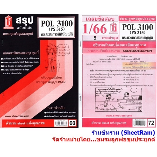 ชีทราม POL3100 / PS315 กระบวนการนิติบัญญัติ