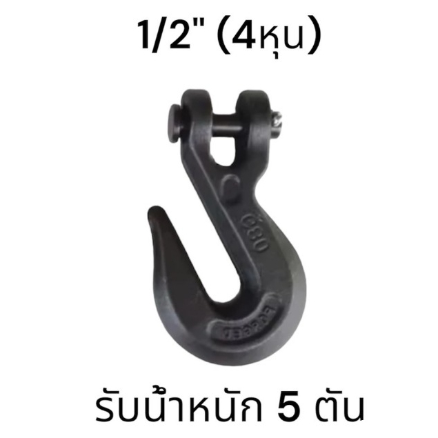 ตะขอสับโซ่ FORGED G80 ขนาด1/2 รับน้ำหนักได้ 5 ตัน