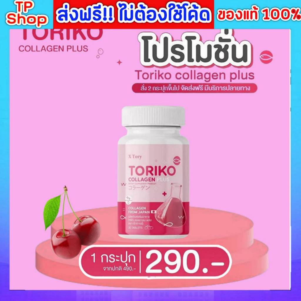 Toriko collagen plus โทริโกะ คอลลาเจนพลัส BM Collagen Plus ( BM Collagen ปรับสูตรใหม่ ) 1กระปุก มี 3