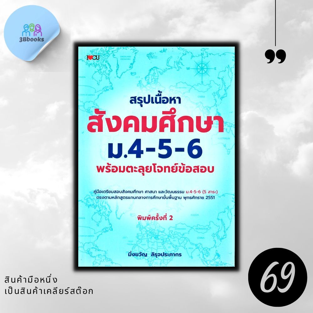 หนังสือราคา 325 บาท สรุปเนื้อหาสังคมศึกษา ม.4-5-6 พร้อมตะลุยโจทย์ : สังคมศึกษา สังคมศึกษา ม.ปลาย ข้อสอบและเฉลย
