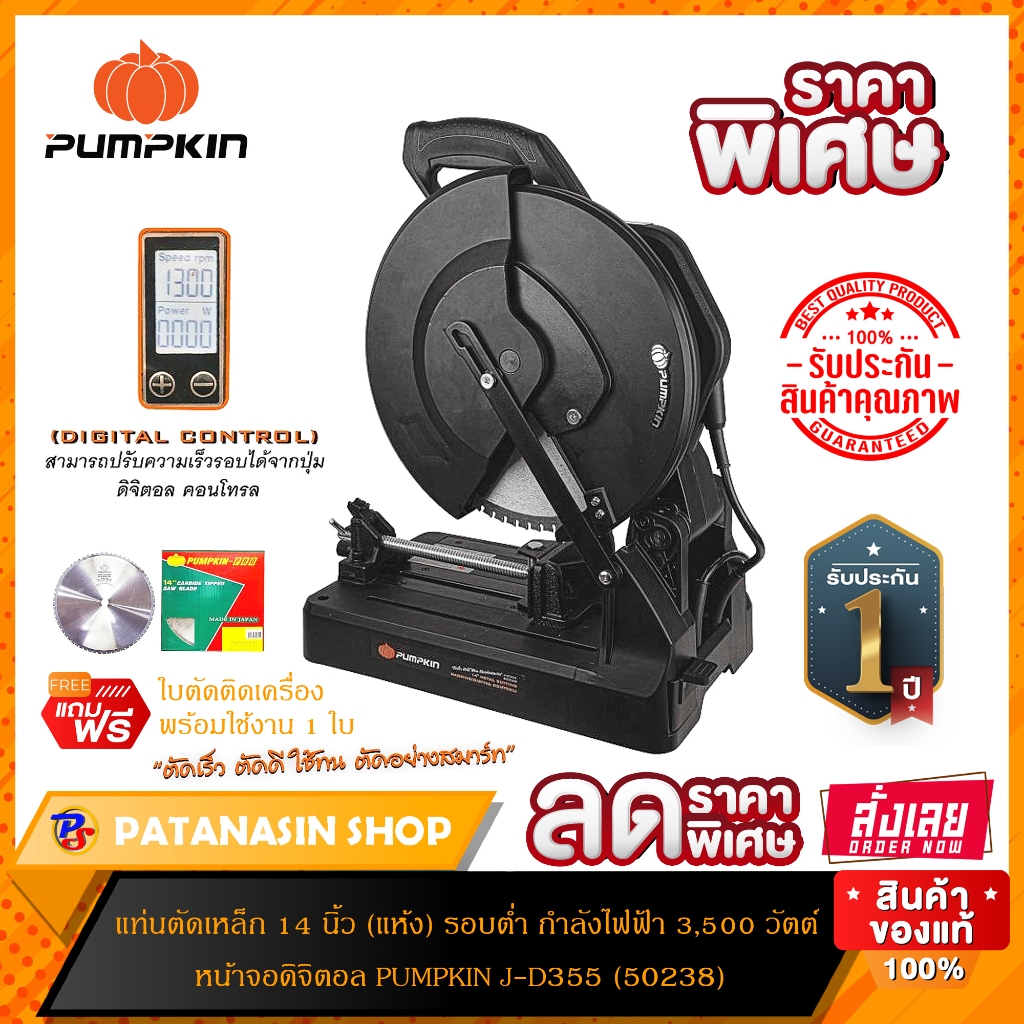 พร้อมใบตัด แท่นตัดเหล็ก (แห้ง) 14" หน้าจอดิจิตอล PUMPKIN J-D355 (50238) 3,500 วัตต์ (รับประกันศูนย์ 1 ปี)