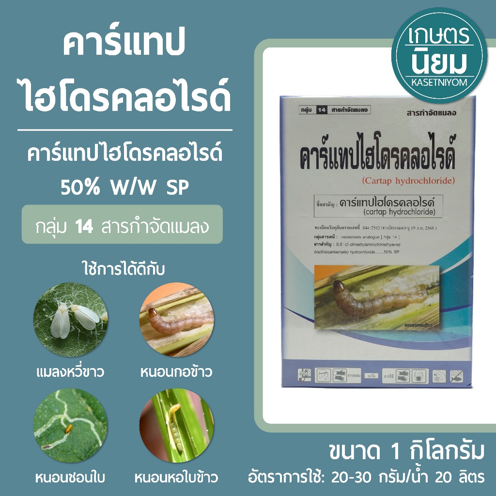 คาร์แทป ตราปลากัด (คาร์แทปไฮโดรคลอไรด์ 50% W/W SP) 1 กิโลกรัม