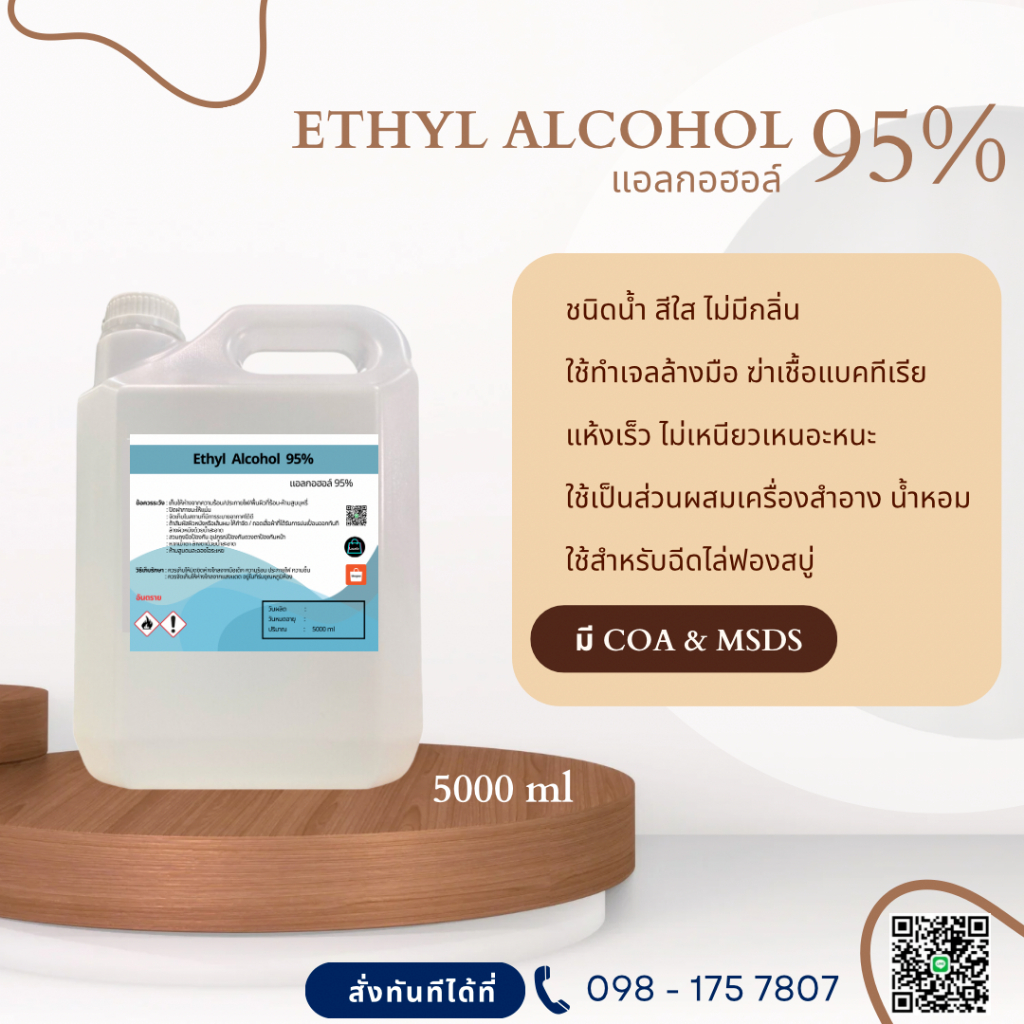 แอลกอฮอล์ 95% - เอทิลแอลกอฮอล์ เอทานอล / Ethyl alcohol 95% (Ethanol) 5000 ml