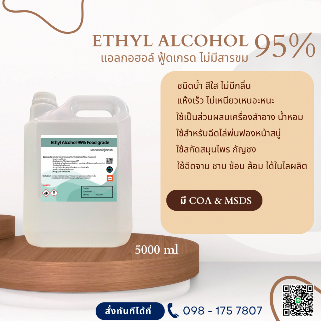แอลกอฮอล์ 95% Food grade - เอทิลแอลกอฮอล์ / Ethyl alcohol 95% (Ethanol)  5000 ml