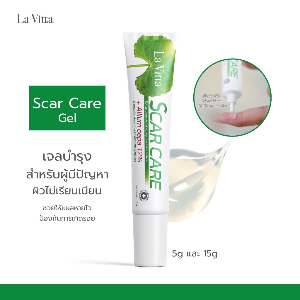 La Vitta Scar care (เจลบำรุงป้องกัน การเกิดรอยแผล)