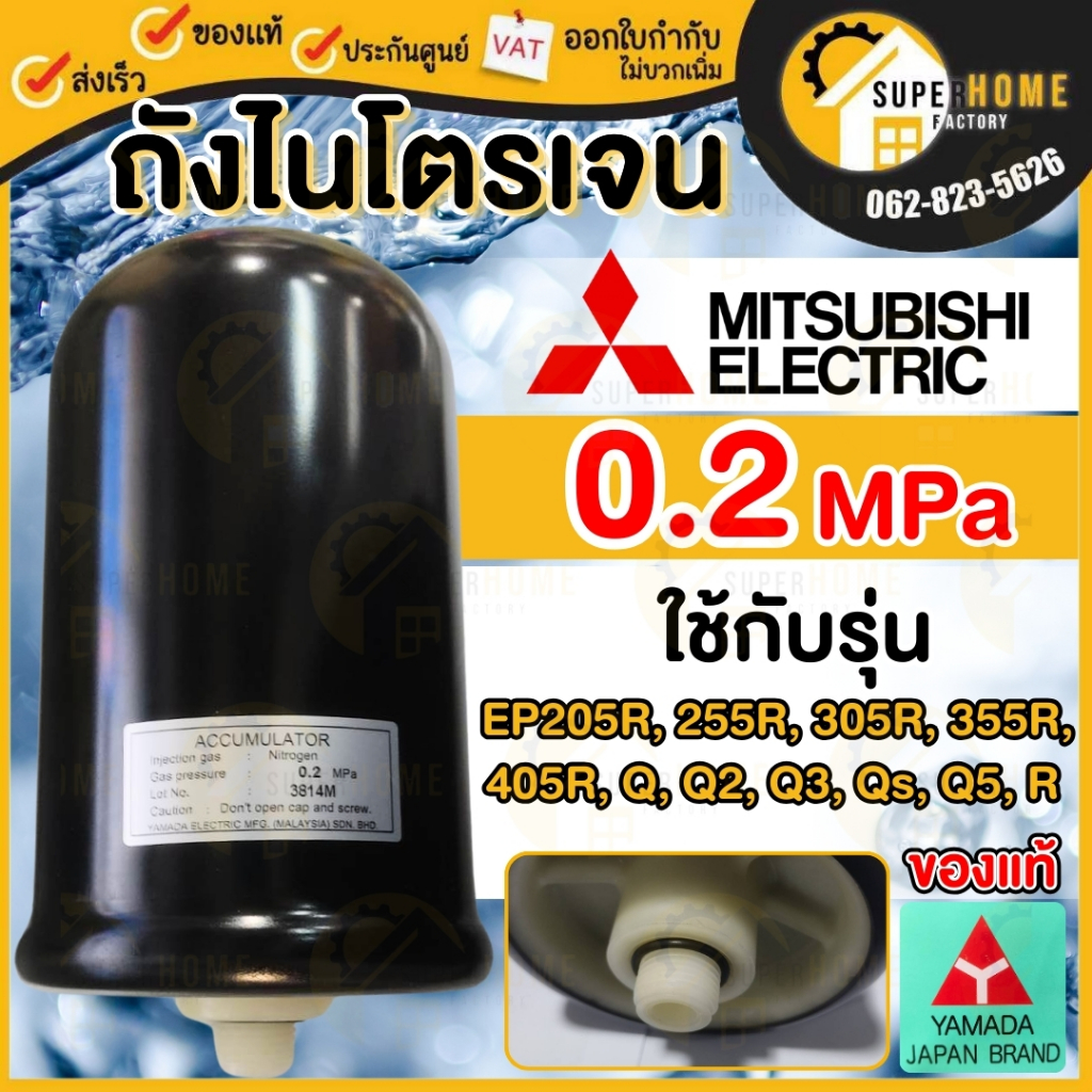 MITSUBISHI Accumulator ถังไนโตรเจน ปั๊มน้ำ ถังเหลี่ยม อะไหล่ปั๊มน้ำ ไนโตรเจน ปั๊มน้ำมิตซู ep ปั้มน้ำ yamada