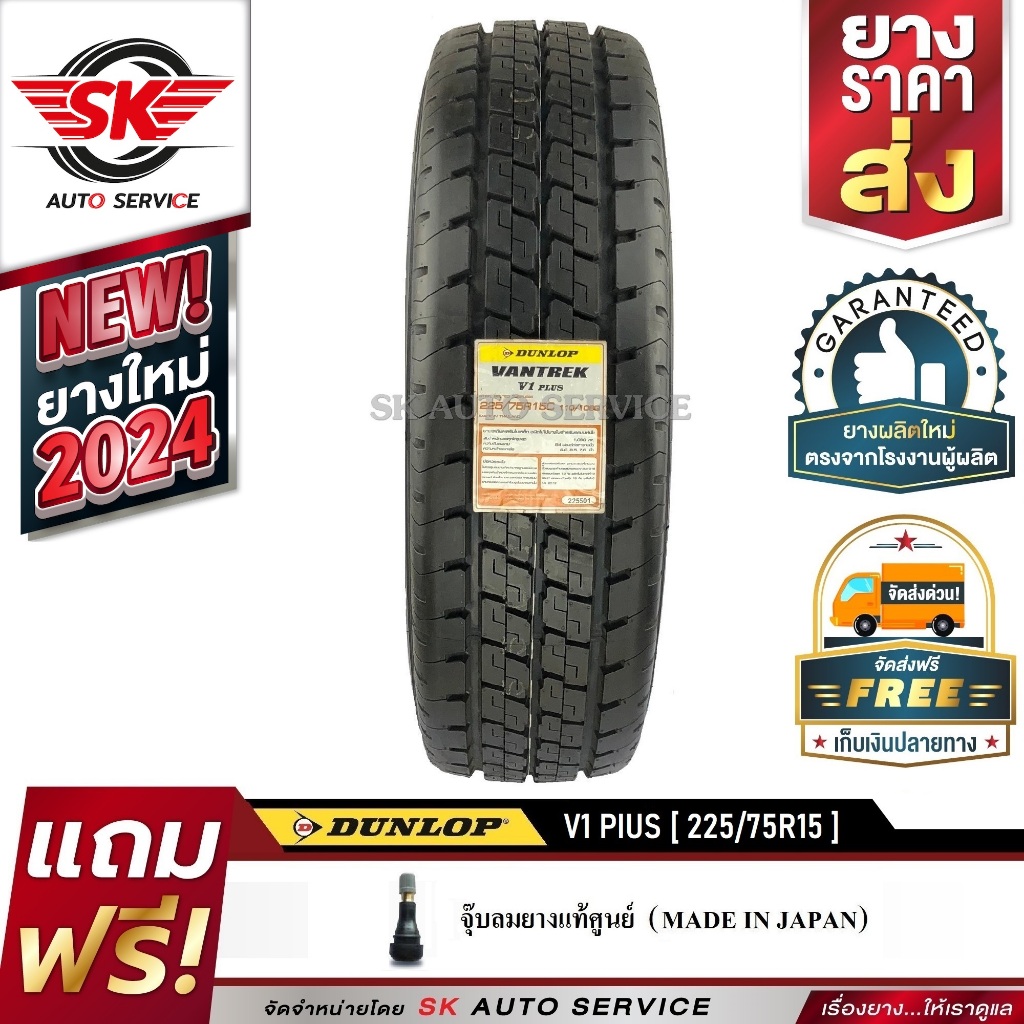 DUNLOP ยางรถยนต์ 225/75R15 (กระบะบรรทุกล้อขอบ15) รุ่น VANTREK V1 PLUS 1 เส้น (ใหม่กริ๊ปปี 2024)