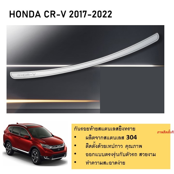 กันรอยท้าย สแตนเลสแฮร์ลายยิงทราย HONDA CR-V 2017 2018 2019 2020 2021 2022