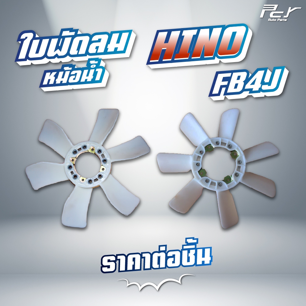 ใบพัดลมหม้อน้ำ 6-7 ใบพัด // HINO // FB4J-EURO1-2 // FC4J-FC3J-FB4J-FB2J 145,165,175hp. /  * ของแต่ง 