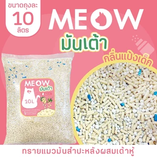 MEOW STORE ทรายแมวมันเต้า 10 ลิตร ทรายแมวเต้าหู้ผสมทรายมันสำปะหลัง เจ้าแรก ทิ้งชักโครกได้