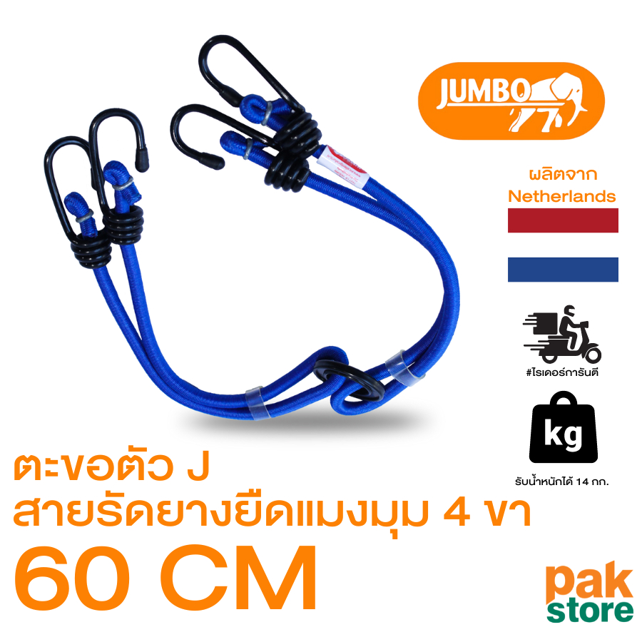 สายรัดยางยืดแมงมุม 4 ขา 60 ซม. BUNGEE SPIDER 4-ARMS