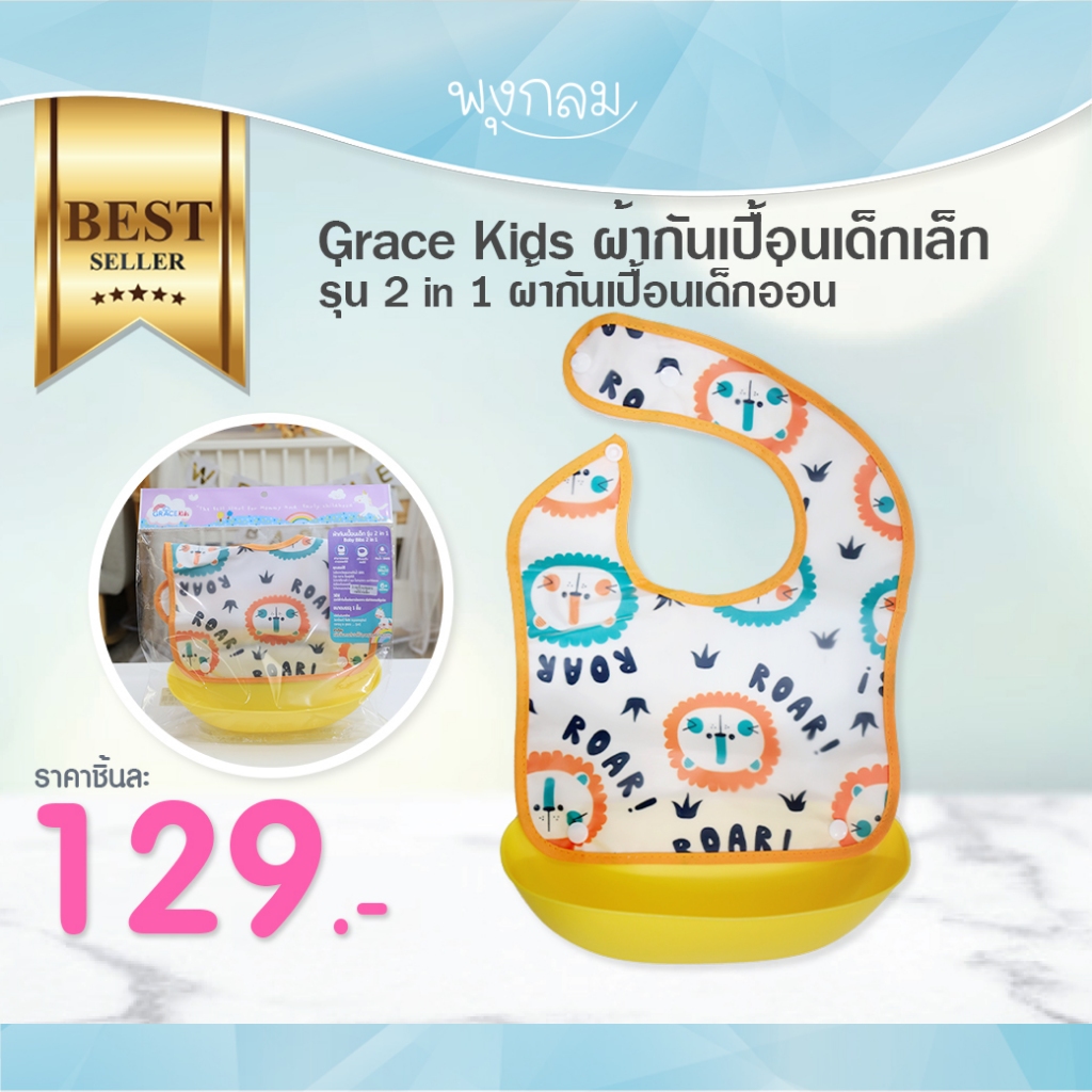 Grace Kids ผ้ากันเปื้อนเด็ก รุ่น 2in1 วัสดุกันน้ำ100% สำหรับ 6 เดือนขึ้นไป