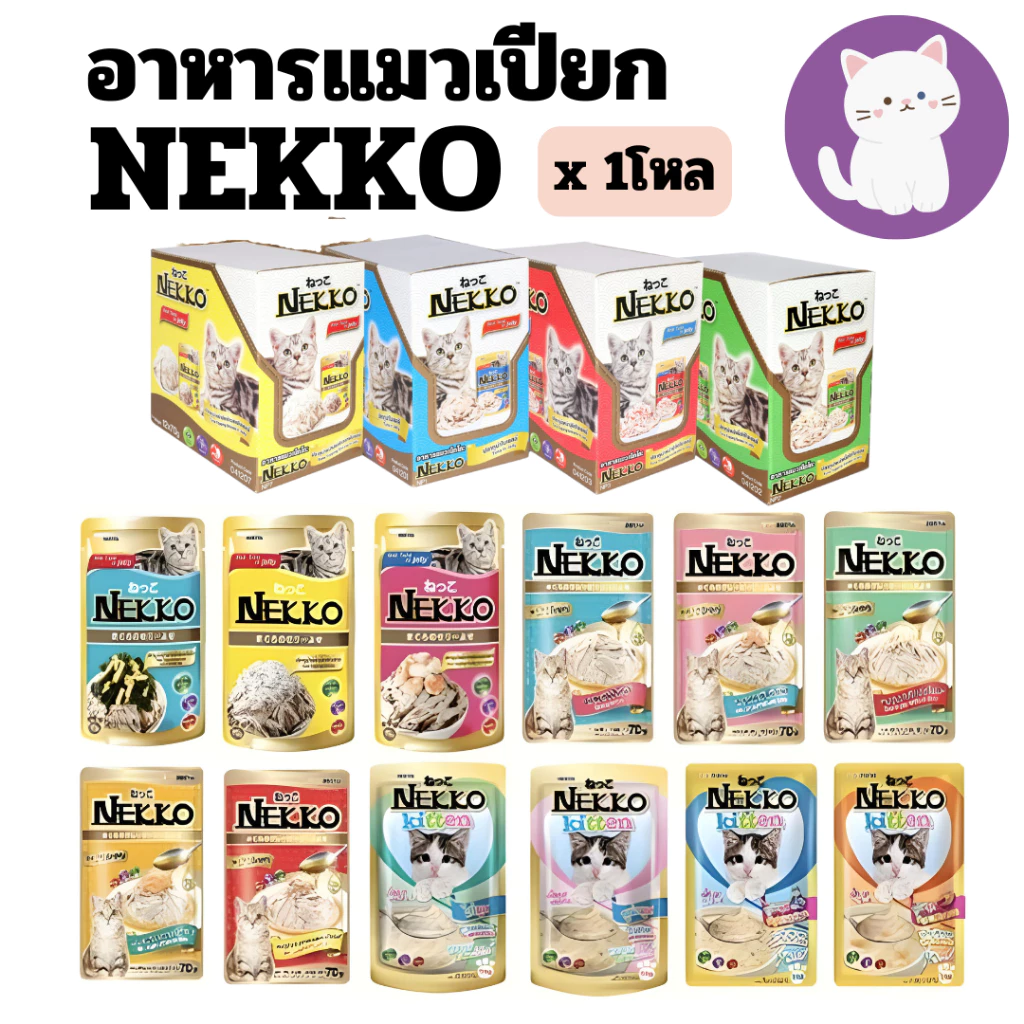 [ยกโหล12ซอง] Nekko อาหารแมว เน็กโกะ แบบเปียก 70 g. สูตร ลูกแมว,เจลลี่,เกรวี่,7+