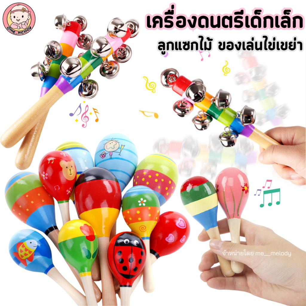 ลูกแซกไม้ ของเล่นไข่เขย่า เครื่องดนตรีเด็กเล็ก ลูกกระพรวน เสริมพัฒนาการ คละสี มีด้ามจับ