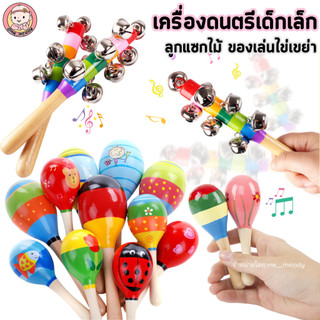ลูกแซกไม้ ของเล่นไข่เขย่า เครื่องดนตรีเด็กเล็ก ลูกกระพรวน เสริมพัฒนาการ คละสี มีด้ามจับ