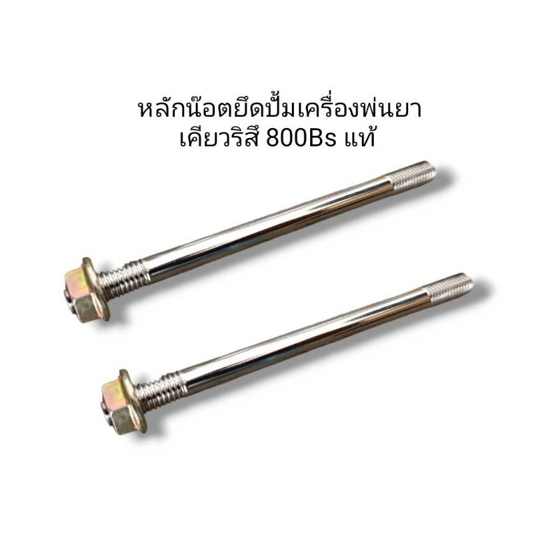 หลักน๊อตยึดปั้มเครื่องพ่นยา เคียวริสึ800Bs/706/ 9020 แท้