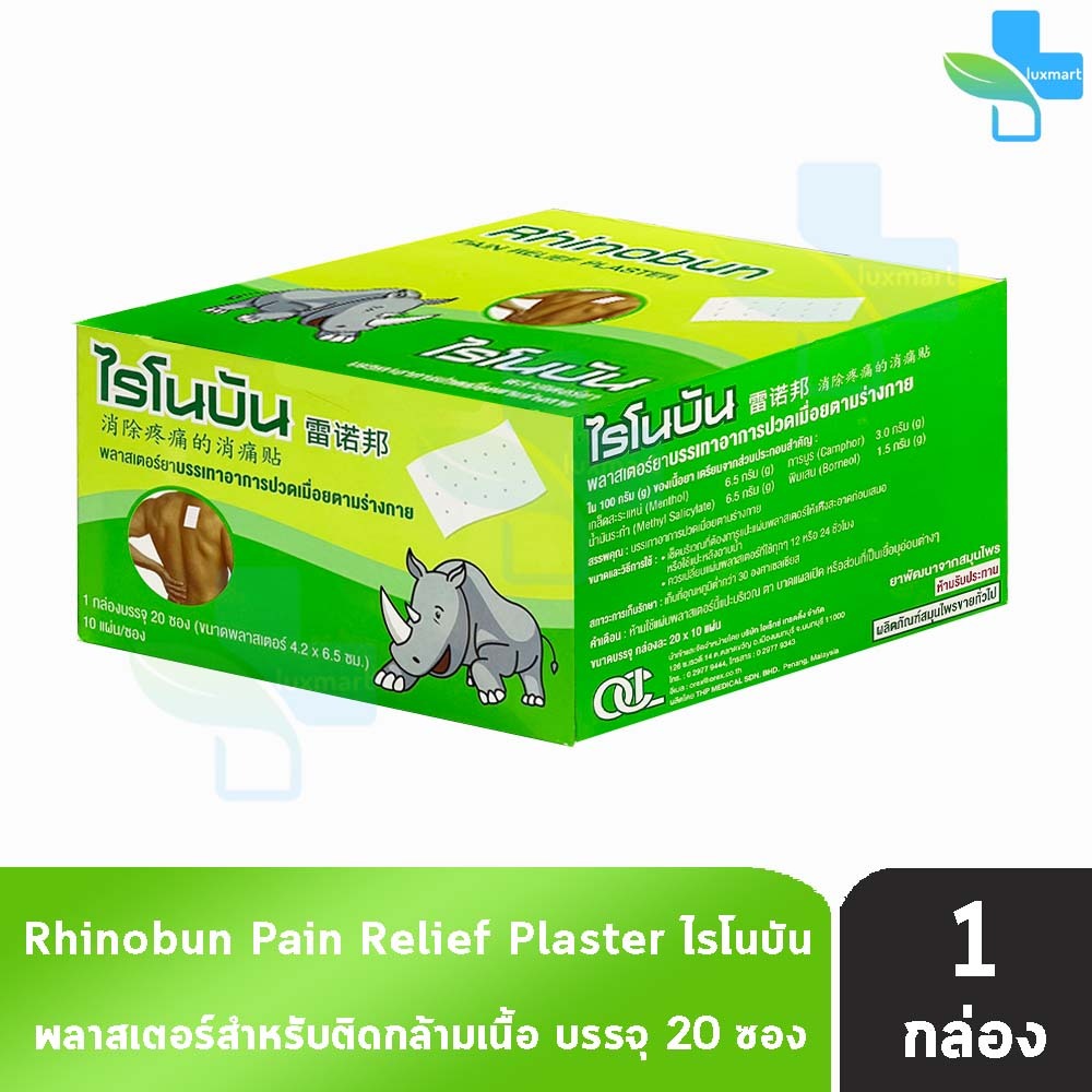 Rhinobun Plaster ไรโนบัน พาสเตอร์ แผ่นแปะ ขนาด 4.2x6.5ซม. บรรจุ 10 แผ่น [20 ซอง/1 กล่อง] FF 3305 neobun กอเอี๊ยะ