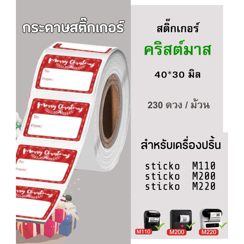 sticko Sticker Christmas สติ๊กเกอร์คริสมาส 40x30มิล สติ๊กเกอร์ไดคัทสำหรับเครื่องปริ้นฉลาก sticko M110/ M200/ M220