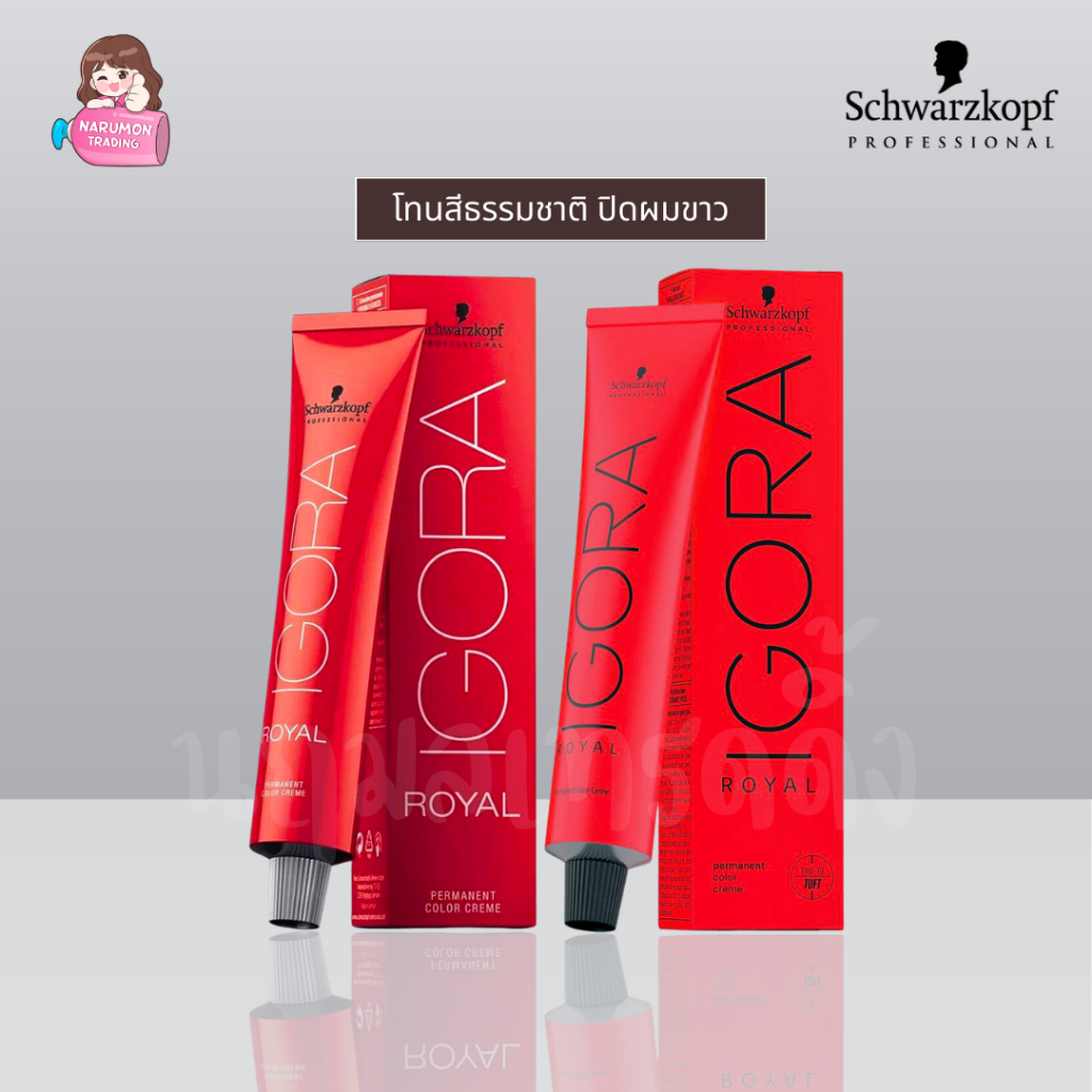 [ไม่รวมไฮ] Schwarzkopf Igora Royal Natural 60ml โทนสีธรรมชาติ