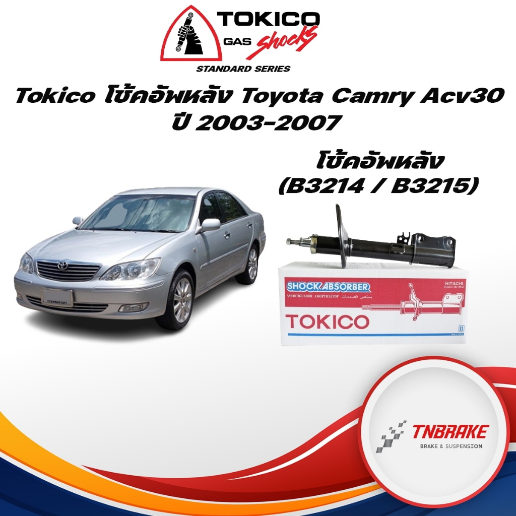 Tokico โช้คอัพหลัง Toyota Camry Acv30 ปี03-07 / โช๊คอัพหลัง โช้คหลัง โช๊คหลัง โทคิโกะ แคมรี่ / คัมรี่ โฉมผู้นำ / B3214