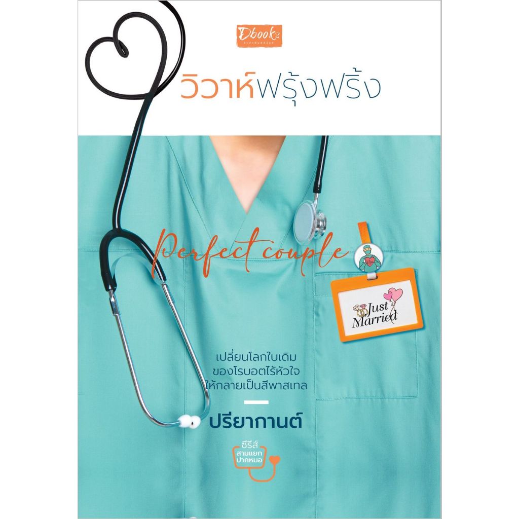 (ใช้โค้ดลดอีก) Perfect couple วิวาห์ฟรุ้งฟริ้ง / ปรียากานต์ / หนังสือใหม่ สภาพ 98-99% (ดีบุ๊คส์) extra14