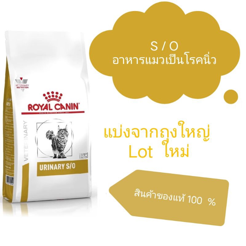 Royal canin S/O แมวเป็นโรคนิ่ว ชนิดแบ่งขาย