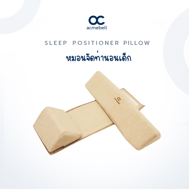 Acmebell หมอนจัดท่านอน ช่วยจัดสรีระท่านอนลูกน้อยให้ถูกสรีระ ป้องกันการนอนดิ้น,ไม่ระคายเคืองผิว