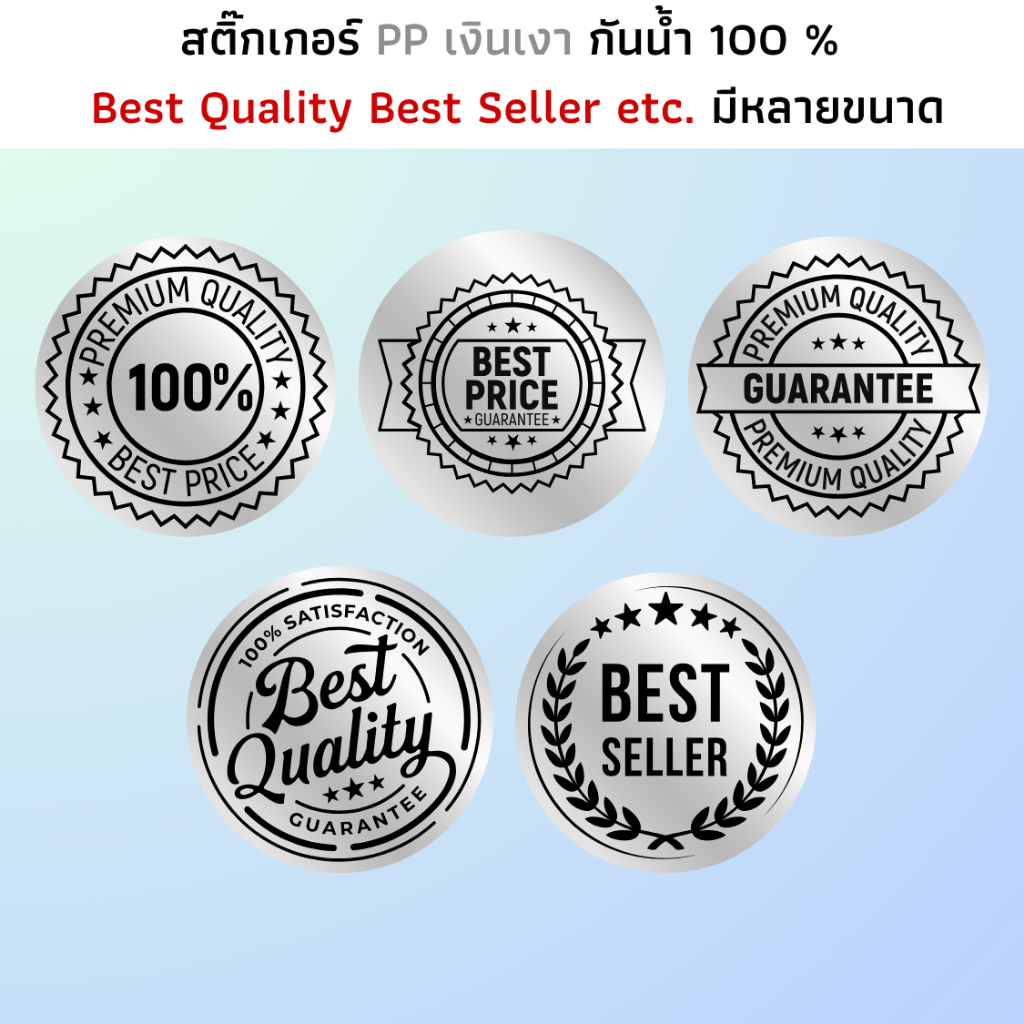 (มี 3 ขนาด) สติ๊กเกอร์ PP เงิน กันน้ำ สติ๊กเกอร์ Best Seller Best Price Premium Quality Guarantee Best Quality