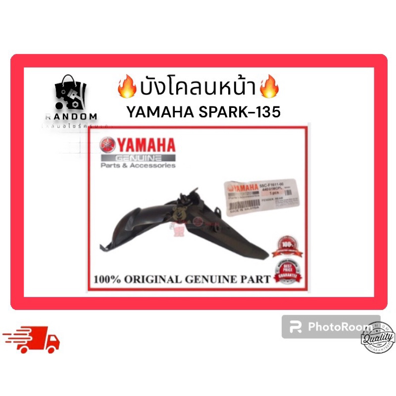 บังโคลนหน้า YAMAHA SPARK-135 (55C-F1611-00)