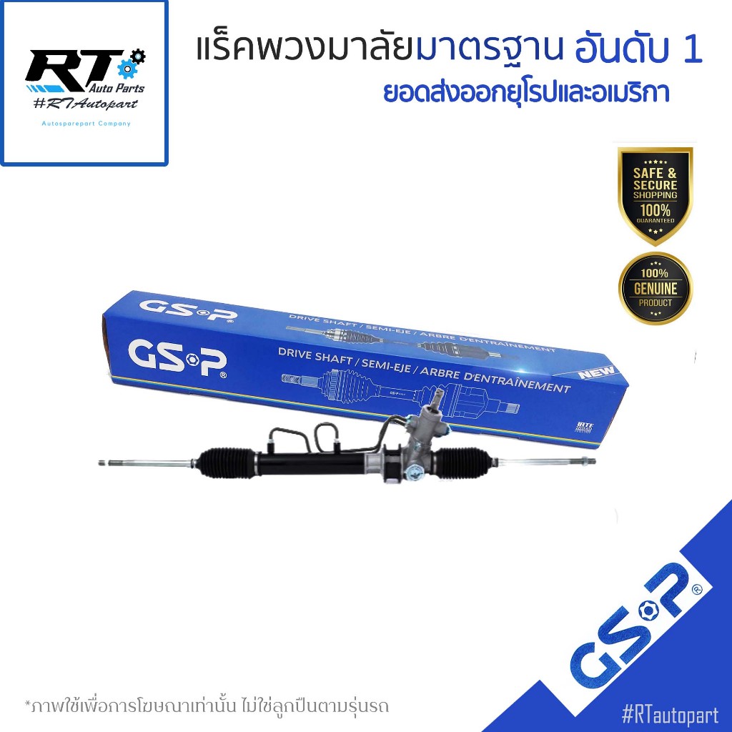 GSP แร็คเพาเวอร์ Toyota Soluna AL50 ปี96-02 (ไม่มีลูกหมากคันชัก) / แร็คพวงมาลัย / SR900590