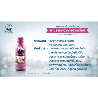 หมอเส็ง- สมุนไพรบรรเทาอาการปวดเมือย (20ขวด)- ของแท้100%